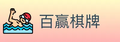 百赢棋牌 logo